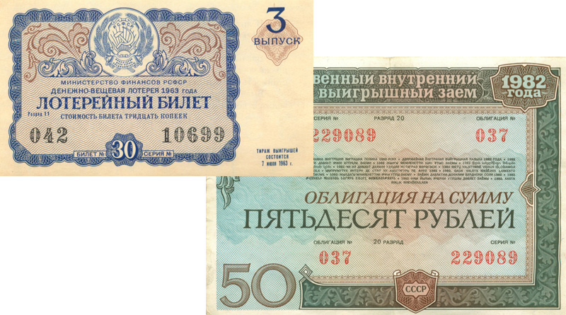 Облигации и ценные бумаги Советского Союза