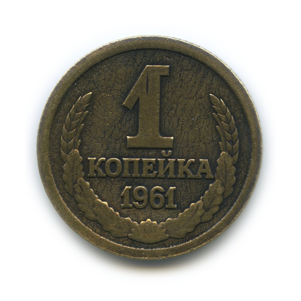Копейка рубль