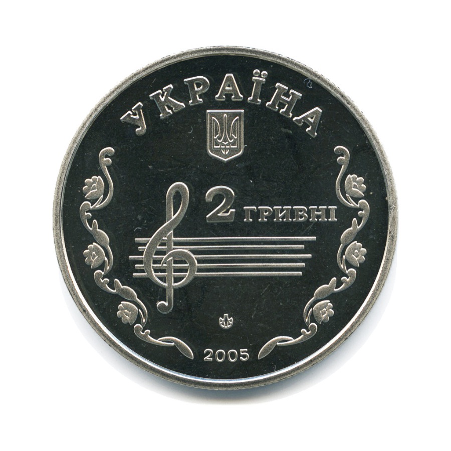 Гривна в 2013 году. 2 Гривны 2005 года. 2005 Две гривна. 2 Гривны бумажные 2005. Коллекционные монеты Украины гривны.