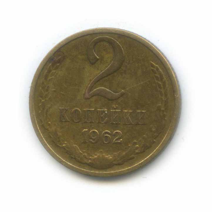 2 копейки 1962