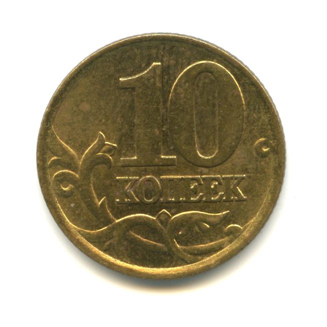 Русские м 1997. 10 Копеек 1999 года с-п XF. 10 Копеек 2004 года m au.