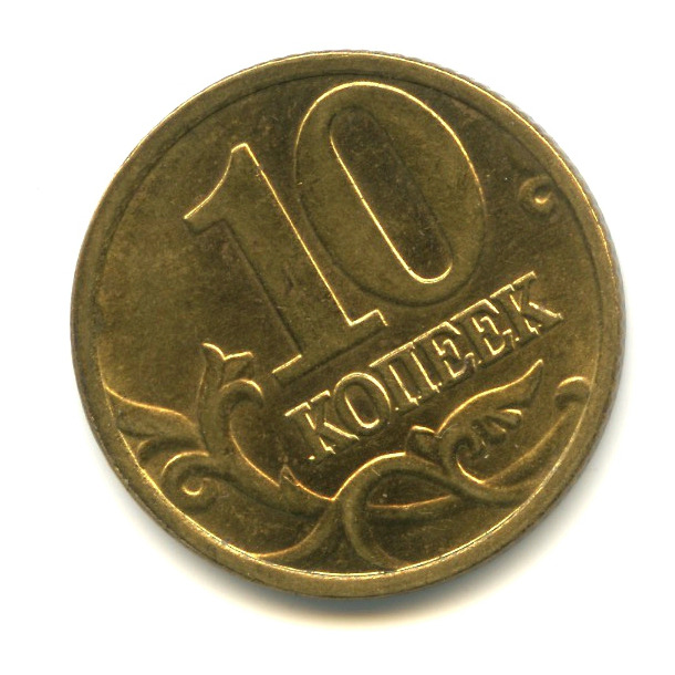 10 копеек 2004