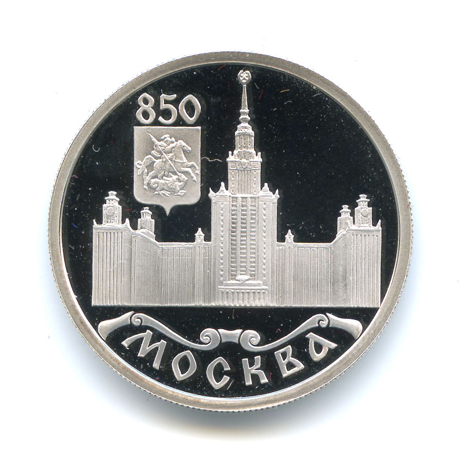 Дом монеты москва. 850 Лет Москве. Рубль 850 лет Москва. 1 Рубль 1997 850 лет основания Москвы. Монета Moscow с гербом.